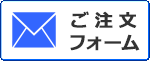 ご注文メールフォーム