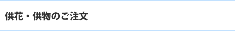 供花・供物のご注文